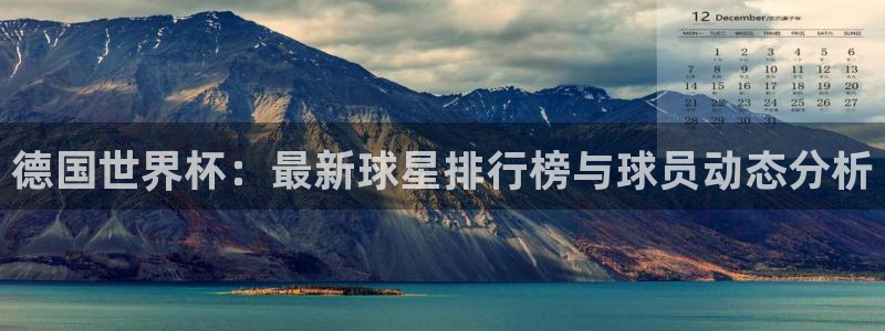 2026世界杯亚洲预选赛赛程:德国世界杯:最新球星排行榜与球员动态分析